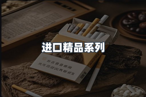 进口精品系列